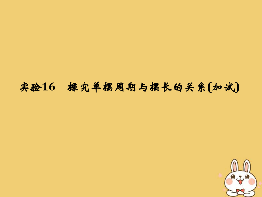 物理第十一章 機(jī)械振動(dòng) 機(jī)械波 光 電磁波 實(shí)驗(yàn)16 探究單擺周期與擺長(zhǎng)的關(guān)系_第1頁(yè)