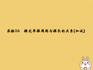 物理第十一章 機械振動 機械波 光 電磁波 實驗16 探究單擺周期與擺長的關(guān)系