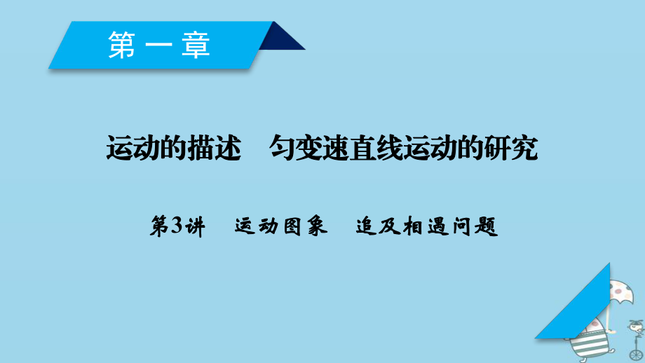 物理第1章 運動的描述 勻變速直線運動的研究 第3講 運動圖象 追及相遇問題 新人教版_第1頁