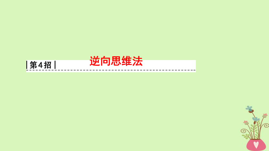 物理第2部分 專項1 八大妙招巧解選擇題 第4招 逆向思維法_第1頁