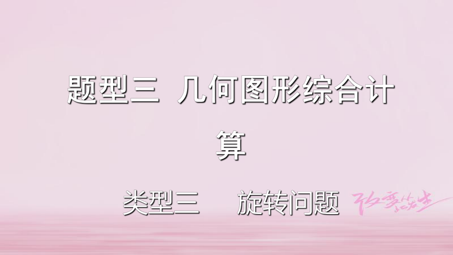 數學題型題型三 幾何圖形綜合計算 類型三 旋轉問題_第1頁