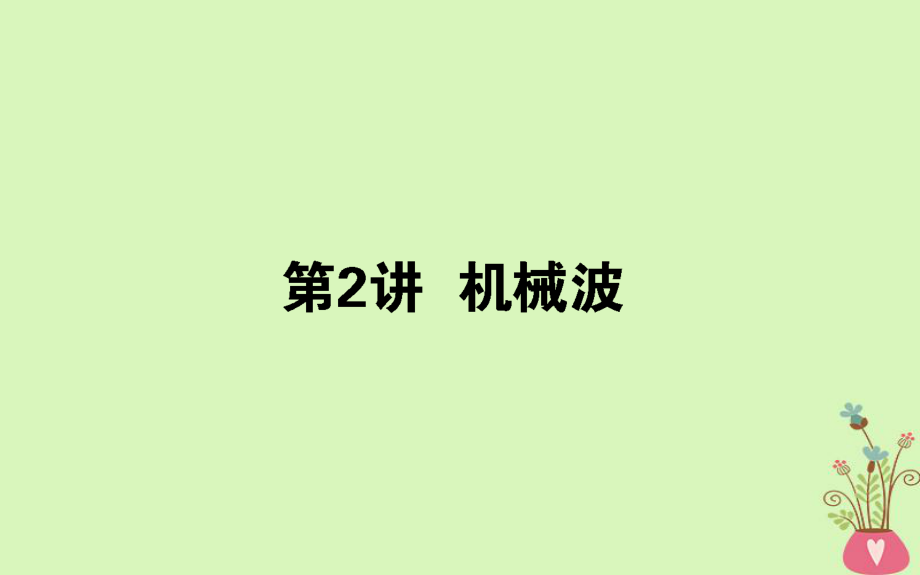 物理第十四章 機(jī)械振動(dòng)、機(jī)械波 光和電磁波 14.2 機(jī)械波_第1頁