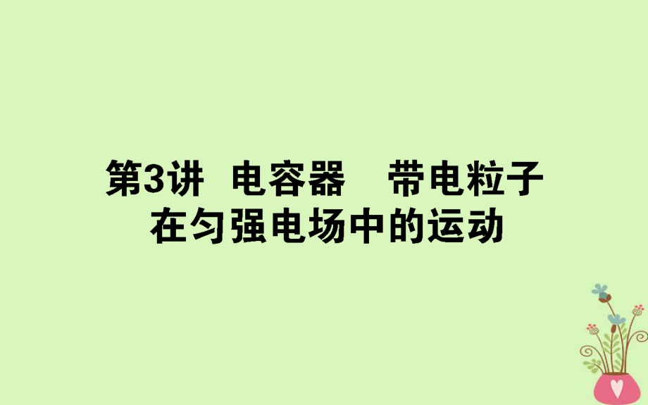 物理第七章 電場 7.3 電容器 帶電粒子在勻強電場中的運動_第1頁