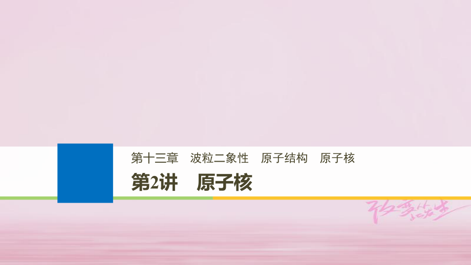 物理第十三章 波粒二象性 原子結(jié)構(gòu) 原子核 第2講 原子核_第1頁