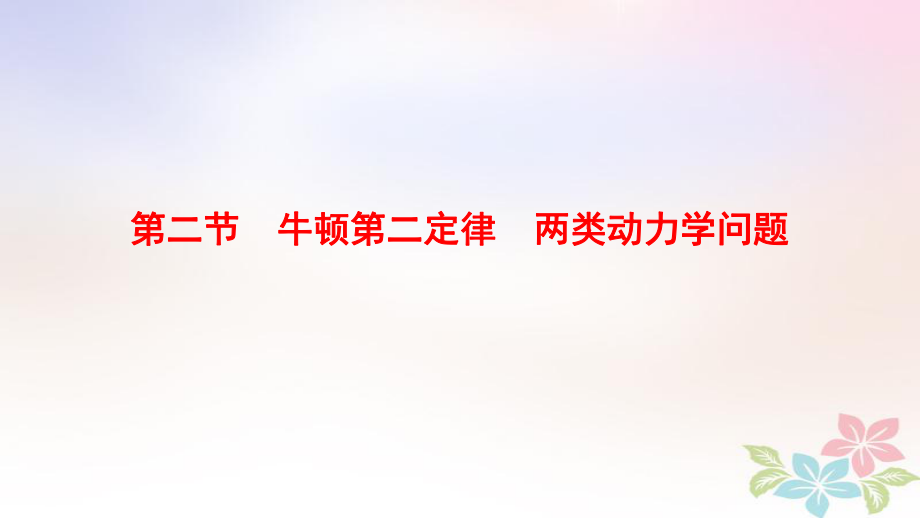 物理第3章 牛頓運動定律 第2節(jié) 牛頓第二定律 兩類動力學問題 新人教版_第1頁