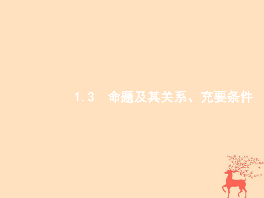 数学第一章集合与常用逻辑用语 1.3 命题及其关系、充要条件 文 新人教B版_第1页