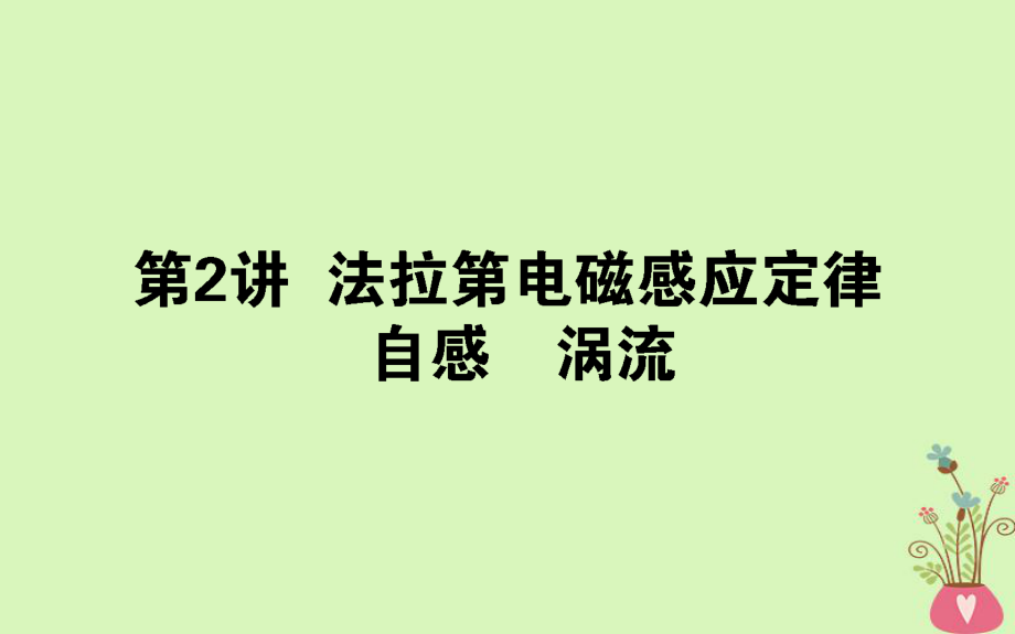 物理第十章 電磁感應(yīng) 10.2 法拉第電磁感應(yīng)定律 自感 渦流_第1頁(yè)