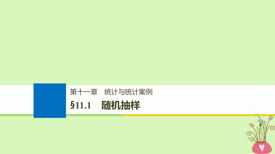 数学第十一章 统计与统计案例 11.1 随机抽样_第1页