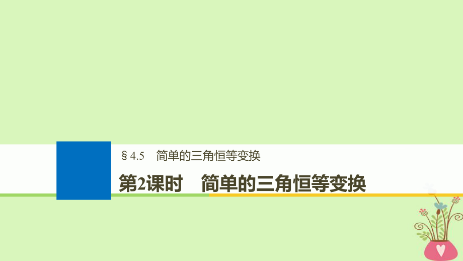 数学第四章 三角函数、解三角形 4.5 简单的三角恒等变换 第2课时_第1页