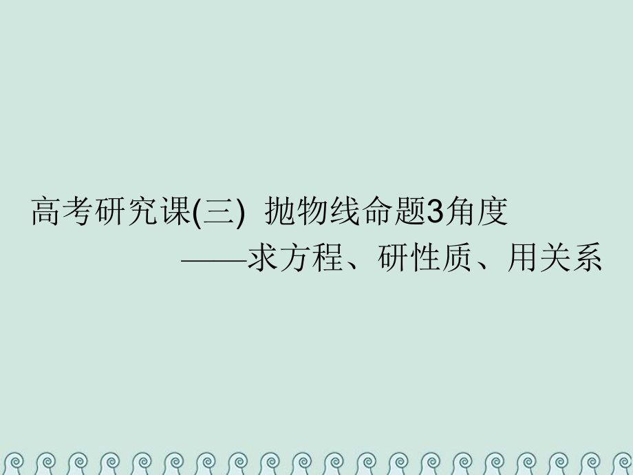 數(shù)學(xué)第十四單元 橢圓、雙曲線、拋物線 研究課（三）拋物線命題3角度——求方程、研性質(zhì)、用關(guān)系 理_第1頁(yè)