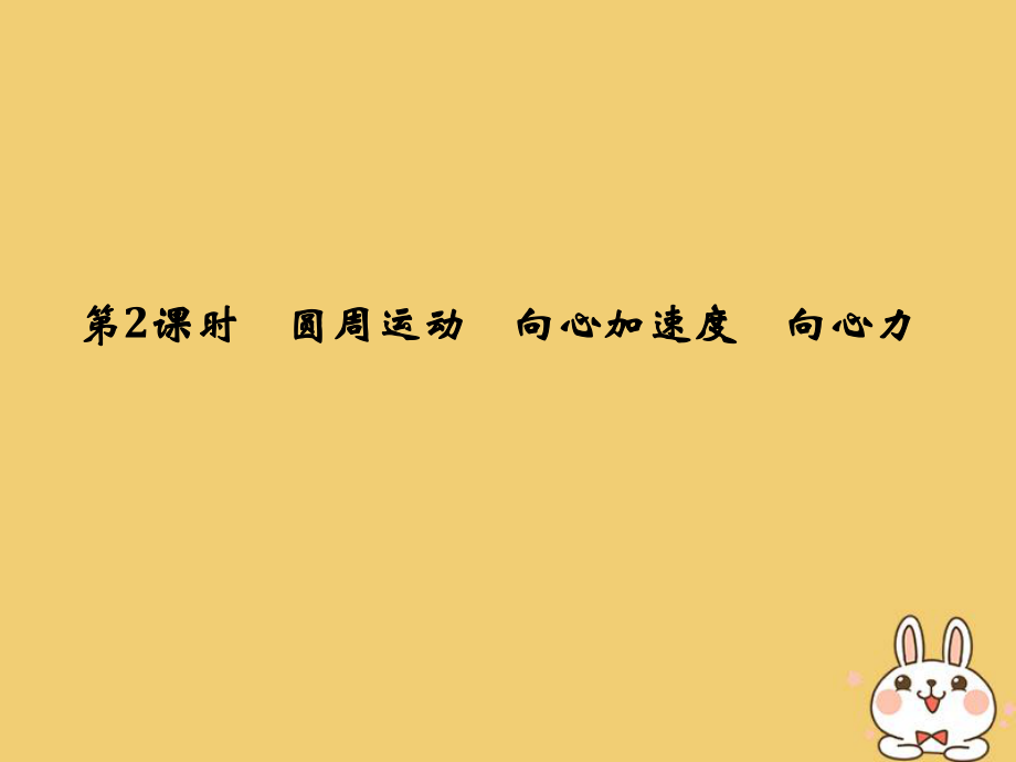 物理第四章 曲線運動 萬有引力與航天 第2課時 圓周運動 向心加速度 向心力_第1頁