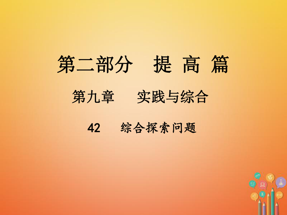 数学总第一部分 基础篇 第九章 实践与综合 42 综合探索问题_第1页