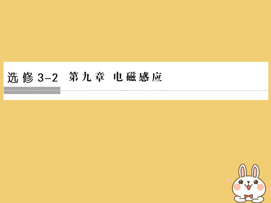 物理第九章 電磁感應(yīng) 第1課時(shí) 電磁感應(yīng)現(xiàn)象 楞次定律_第1頁(yè)