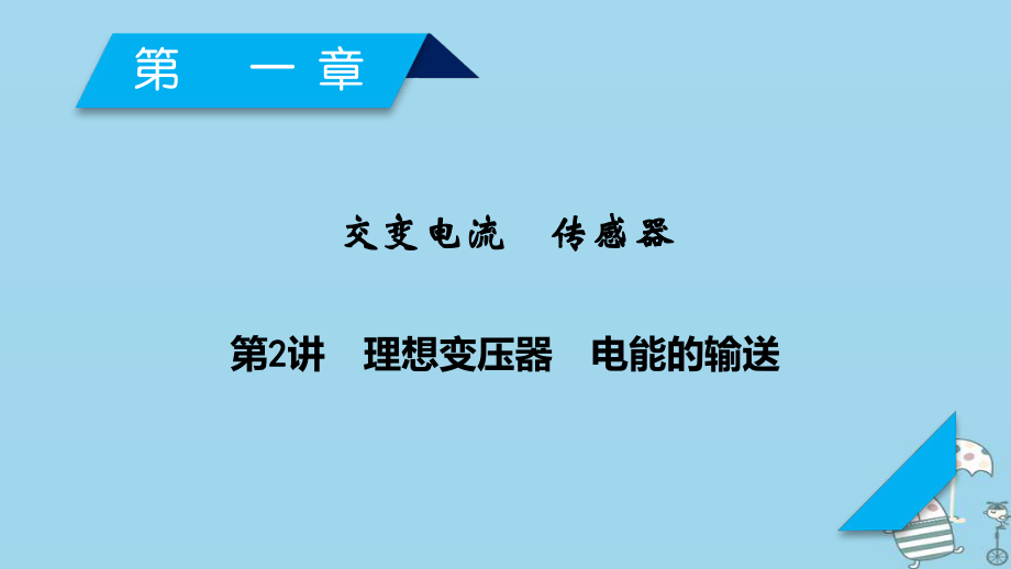 物理第11章 交變電流 傳感器 第2講 理想變壓器 電能的輸送 新人教版_第1頁(yè)