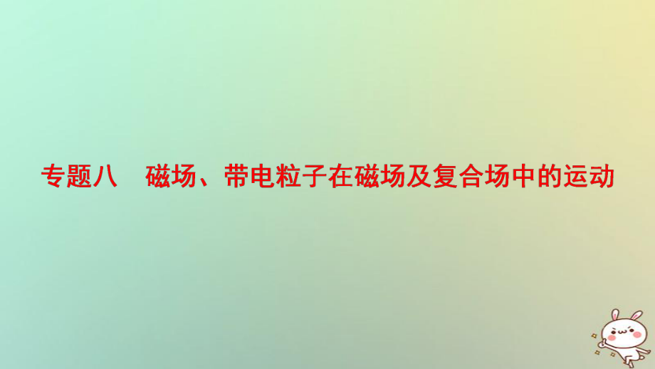 物理第一部分 八 磁場、帶電粒子在磁場及復合場中的運動_第1頁