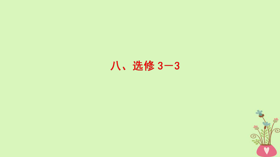 物理第2部分 專項(xiàng)4 ——結(jié)論性語句再強(qiáng)化 8選修3-3_第1頁