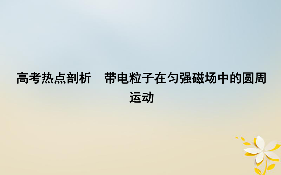 物理備課資料 五 電場和磁場 熱點剖析 帶電粒子在勻強磁場中的圓周運動_第1頁