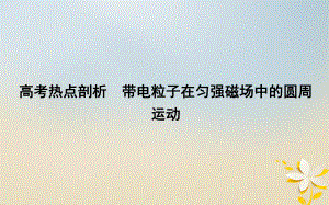 物理備課資料 五 電場和磁場 熱點剖析 帶電粒子在勻強磁場中的圓周運動