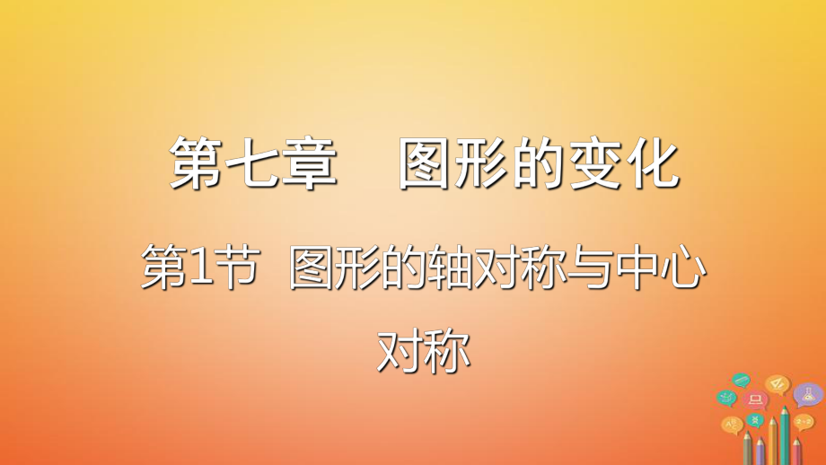 數(shù)學(xué)第七章 圖形的變化 第1節(jié) 圖形的軸對(duì)稱(chēng)與中心對(duì)稱(chēng)_第1頁(yè)