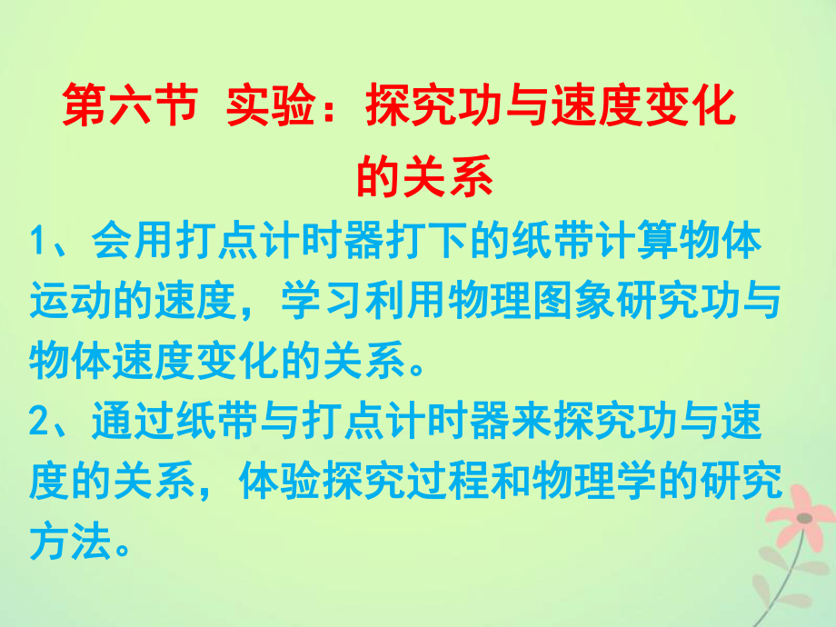 物理 第七章 機械能守恒定律 第六節(jié) 探究功與速度變化的關(guān)系 新人教版必修2_第1頁