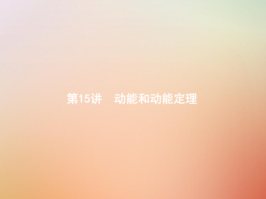 物理第六章 機械能及其守恒定律 15 動能和動能定理_第1頁