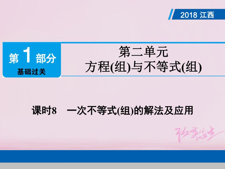 數(shù)學(xué)總第1部分第二單元 方程(組)與不等式(組)課時(shí)8 一次不等式(組)的解法及應(yīng)用_第1頁(yè)