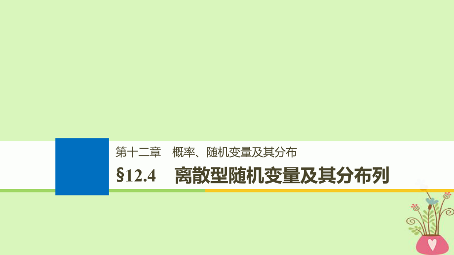 數(shù)學(xué)第十二章 概率、隨機(jī)變量及其分布 12.4 離散型隨機(jī)變量及其分布列_第1頁