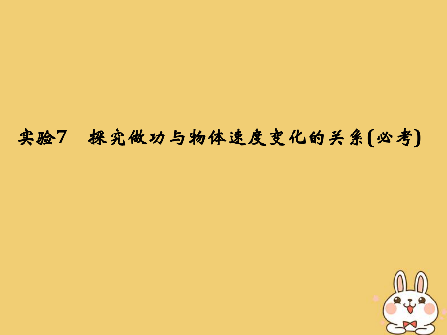 物理第五章 機械能守恒定律 實驗7 探究做功與物體速度變化的關系_第1頁