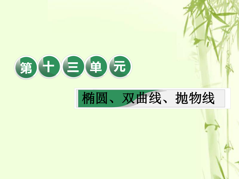 數(shù)學第十三單元 橢圓、雙曲線、拋物線 課“橢圓、雙曲線、拋物線”相關基礎知識一課過 文_第1頁