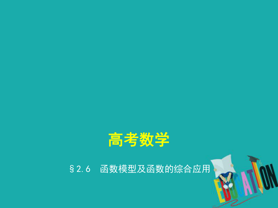 數(shù)學(xué)第二章 函數(shù) 2.6 函數(shù)模型及函數(shù)的綜合應(yīng)用_第1頁(yè)