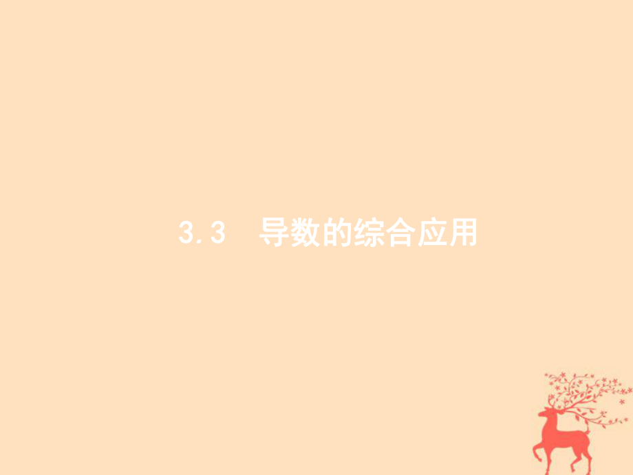 數(shù)學(xué)第三章 導(dǎo)數(shù)及其應(yīng)用 3.3 導(dǎo)數(shù)的綜合應(yīng)用 文 新人教B版_第1頁(yè)