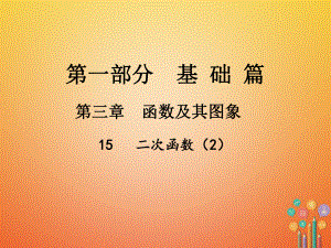 數(shù)學(xué)總第一部分 基礎(chǔ)篇 第三章 函數(shù)及其圖象 15 二次函數(shù)（2）