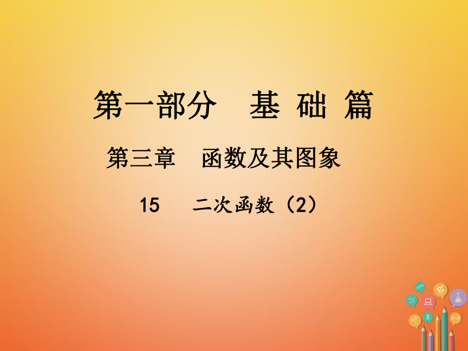 數(shù)學(xué)總第一部分 基礎(chǔ)篇 第三章 函數(shù)及其圖象 15 二次函數(shù)（2）_第1頁(yè)