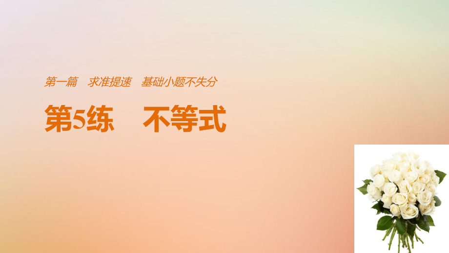 數(shù)學(xué)第一篇 求準(zhǔn)提速 基礎(chǔ)小題不失分 第5練 不等式 文_第1頁(yè)