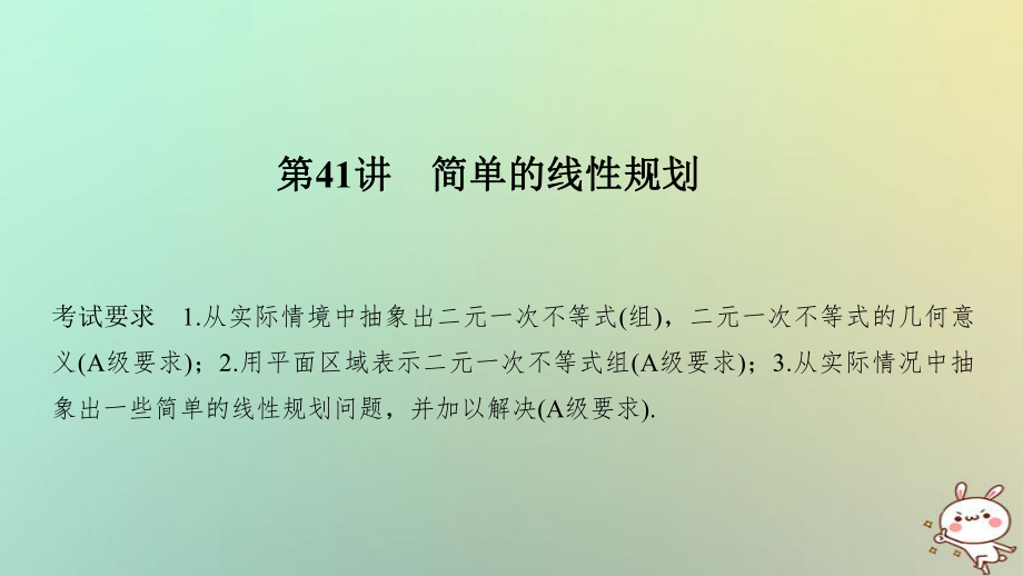 数学第七章 不等式 第41讲 简单的线性规划_第1页