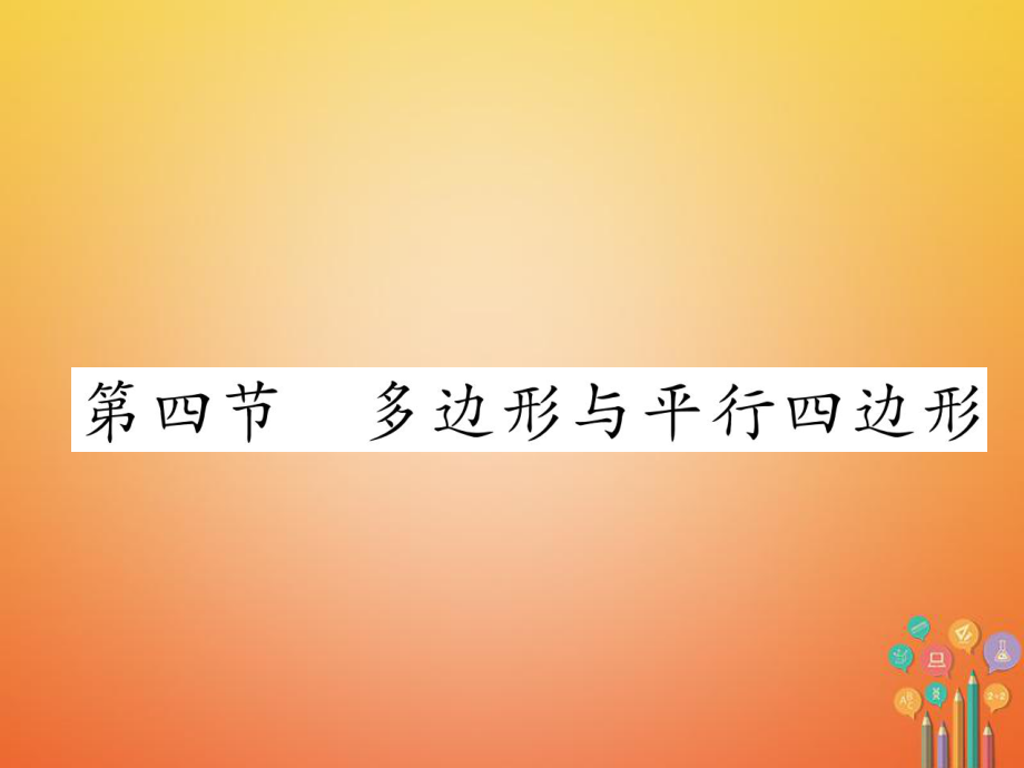 數(shù)學總第一篇 第4章 圖形的初步認識與三角形、四邊形 第4節(jié) 多邊形與平行四邊形_第1頁