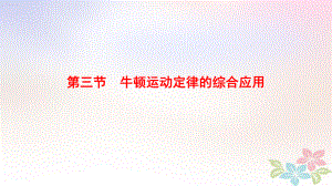 物理第3章 牛頓運動定律 第3節(jié) 牛頓運動定律的綜合應(yīng)用 新人教版