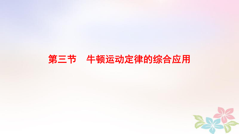 物理第3章 牛頓運動定律 第3節(jié) 牛頓運動定律的綜合應用 新人教版_第1頁