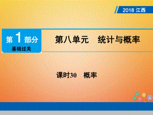 數(shù)學(xué)總第1部分第八單元 統(tǒng)計(jì)與概率 課時(shí)30 概率