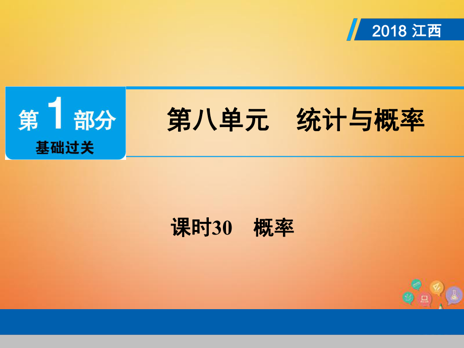 數(shù)學(xué)總第1部分第八單元 統(tǒng)計(jì)與概率 課時(shí)30 概率_第1頁