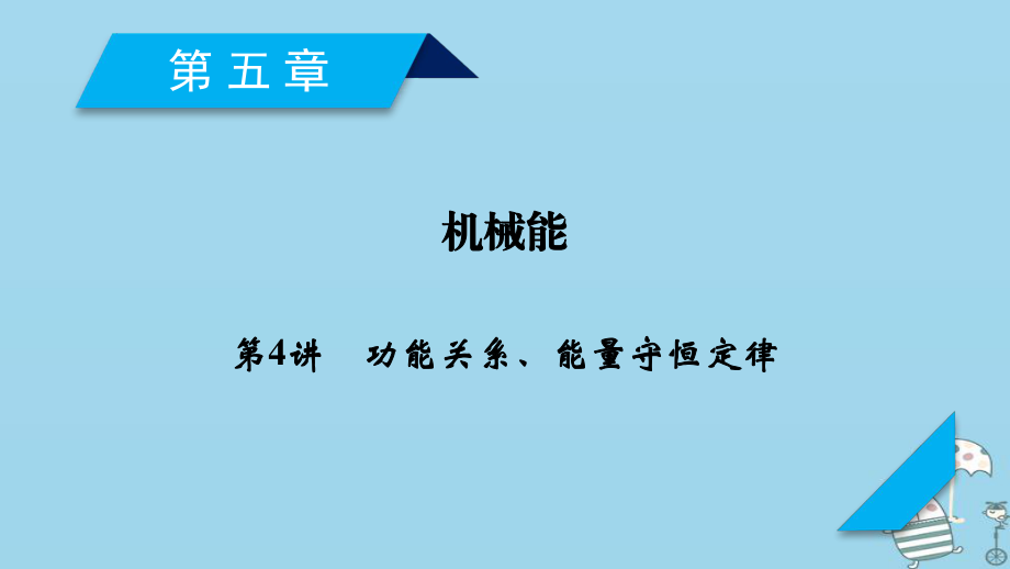 物理第5章 机械能 第4讲 功能关系、能量守恒定律 新人教版_第1页