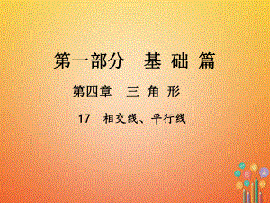 數(shù)學(xué)總第一部分 基礎(chǔ)篇 第四章 三角形 17 相交線、平行線