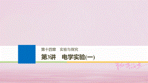 物理第十四章 實(shí)驗(yàn)與探究 第3講 電學(xué)實(shí)驗(yàn)（一）