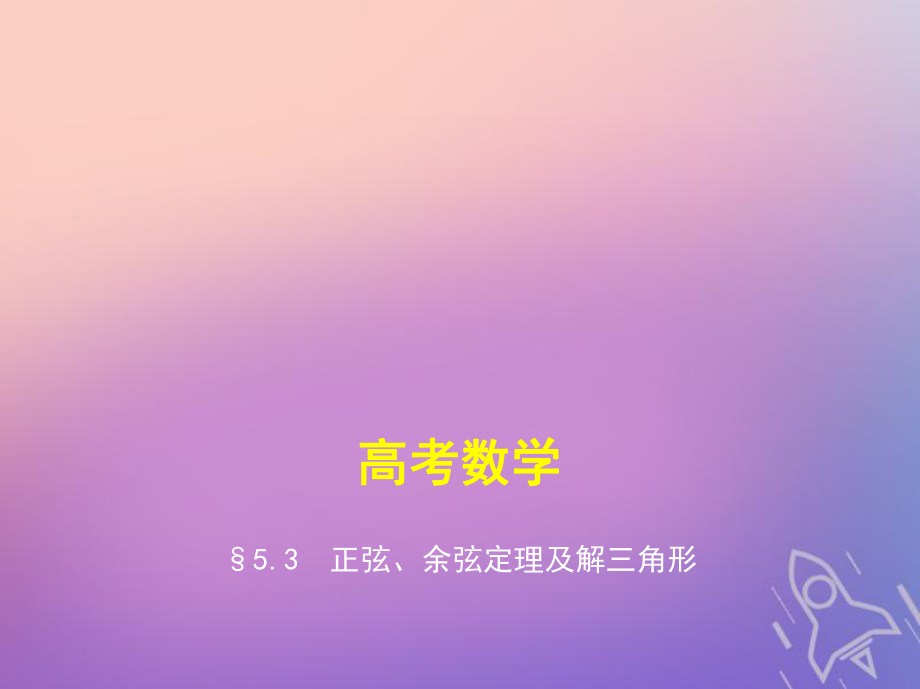 數(shù)學(xué)第五章 平面向量與解三角形 5.3 正弦、余弦定理及解三角形_第1頁(yè)