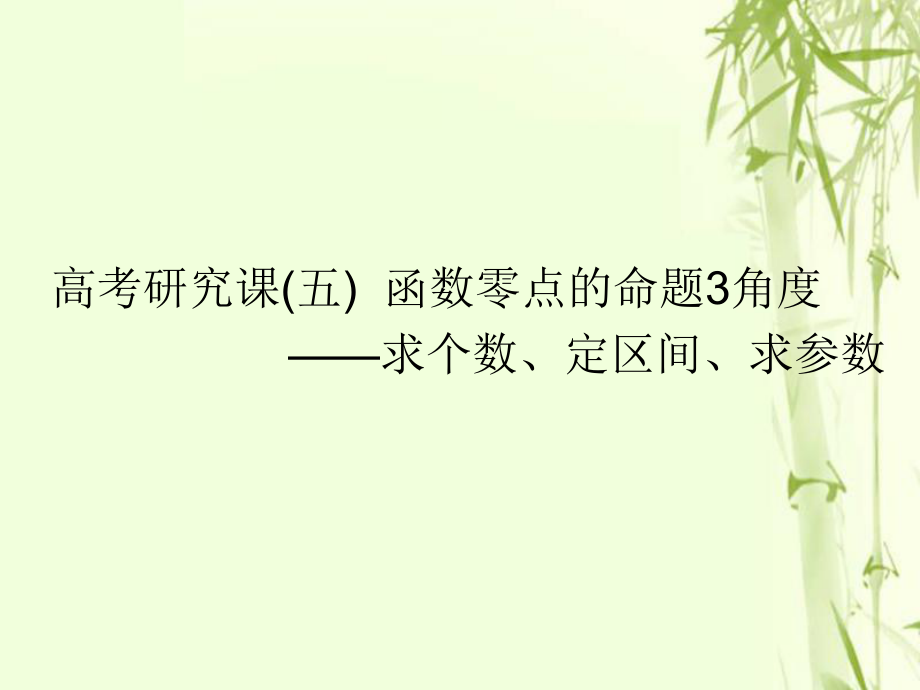 數(shù)學(xué)第三單元 基本初等函數(shù)（Ⅰ）及應(yīng)用 研究課（五）函數(shù)零點(diǎn)的命題3角度——求個(gè)數(shù)、定區(qū)間、求參數(shù) 文_第1頁(yè)