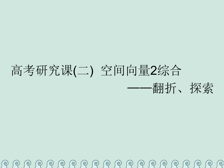 數(shù)學(xué)第十二單元 空間向量 研究課（二）空間向量2綜合——翻折、探索 理_第1頁(yè)