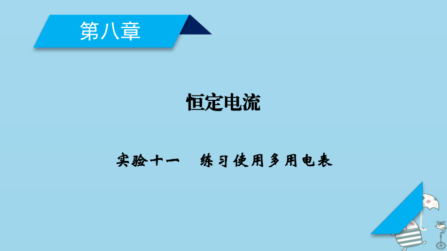 物理第8章 恒定電流 實驗11 練習(xí)使用多用電表 新人教版_第1頁