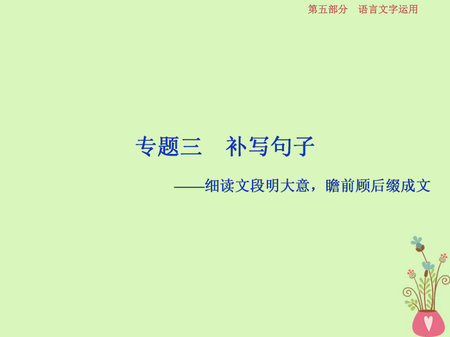 語(yǔ)文第五部分3 三 補(bǔ)寫(xiě)句子-細(xì)讀文段明大意瞻前顧后綴成文_第1頁(yè)