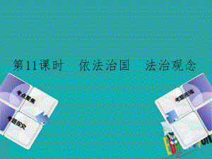 政治方案 第四單元 崇尚憲法 依法治國(guó) 第11課時(shí) 依法治國(guó) 法治觀念