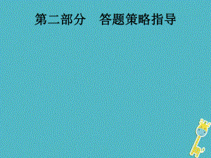 政治第二編 能力素養(yǎng)提升 第二部分 答題策略指導(dǎo)